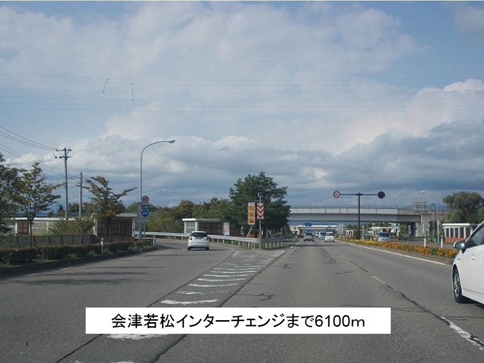 近くの会津若松インターチェンジまで6,100m(徒歩77分)