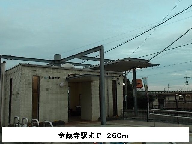 近くの金蔵寺駅まで260m(徒歩4分)