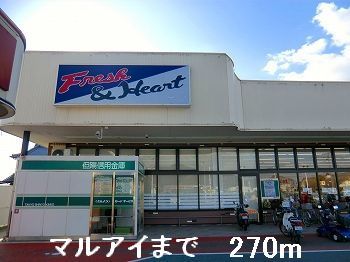 近くのスーパーまで270m（徒歩4分）