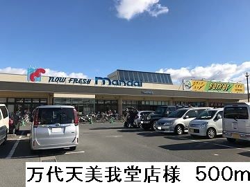 近くの万代天美我堂店様まで500m(徒歩7分)
