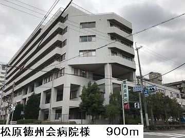 近くの松原徳州会病院様まで900m(徒歩12分)