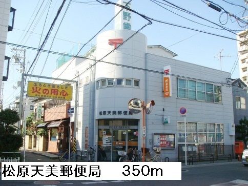 近くの松原天美郵便局まで350m(徒歩5分)