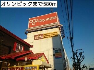 近くのオリンピックまで580m（徒歩8分）