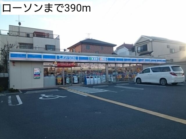 近くのローソンまで390m（徒歩5分）