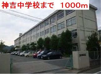 近くの神吉中学校まで1,000m(徒歩13分)