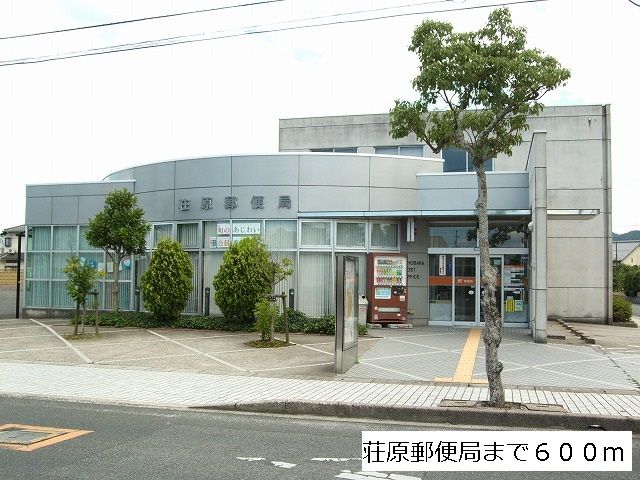 近くの荘原郵便局まで600m(徒歩8分)