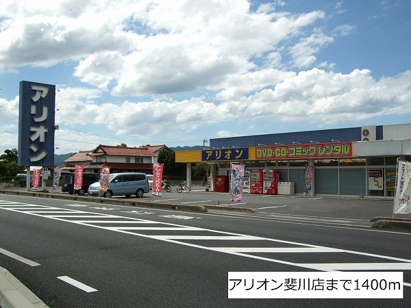 近くのアリオン斐川店まで1,400m(徒歩18分)