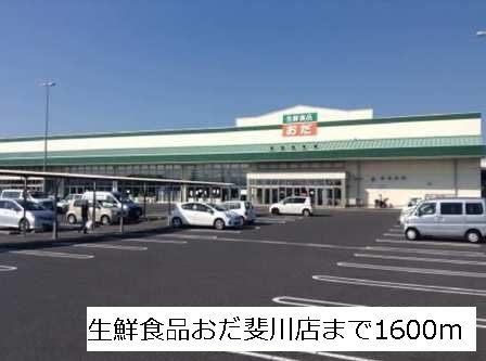 近くの生鮮食品おだ斐川店まで1,600m(徒歩20分)