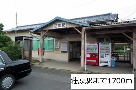 近くの荘原駅まで1,700m(徒歩22分)