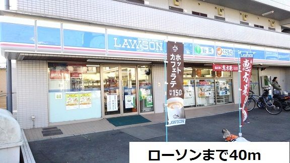 近くのローソンまで40m(徒歩1分)
