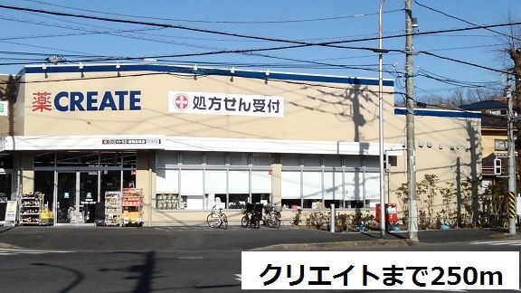 近くのクリエイトまで250m(徒歩4分)