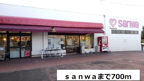 近くのsanwaまで700m(徒歩9分)