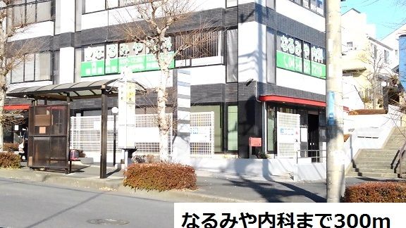 近くのなるみや内科まで300m(徒歩4分)