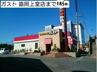 近くのガスト盛岡上堂店まで165m(徒歩3分)