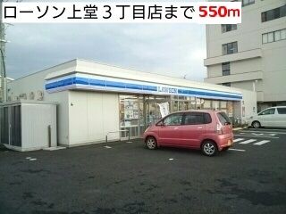 近くのローソン上堂3丁目店まで550m(徒歩7分)