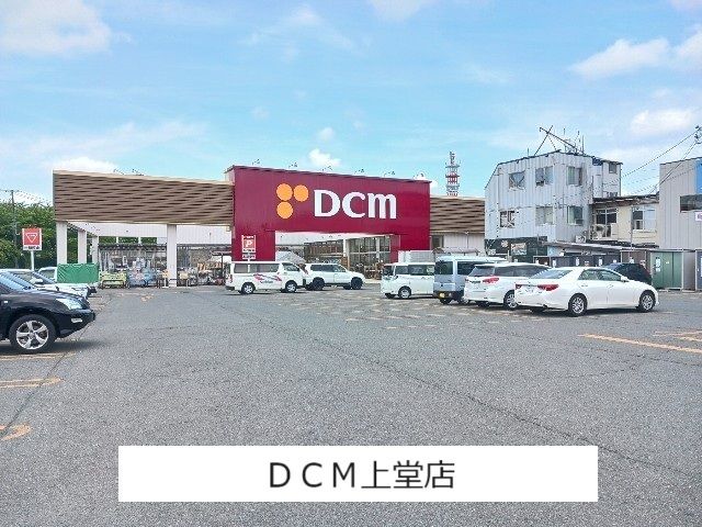 近くのDCMホーマックまで760m(徒歩10分)
