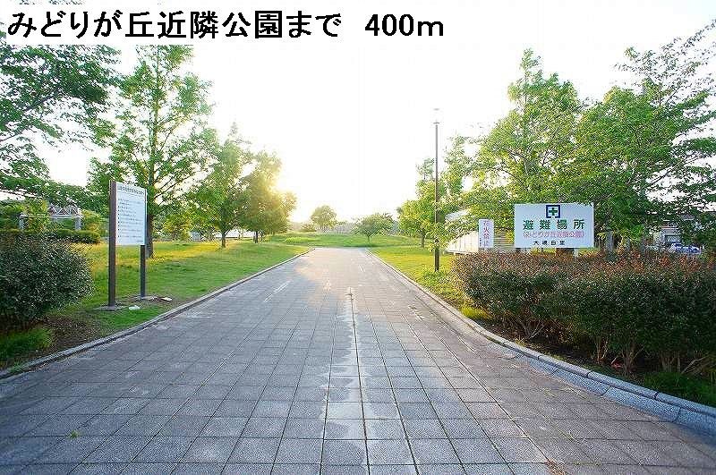 近くの公園まで400m（徒歩5分）