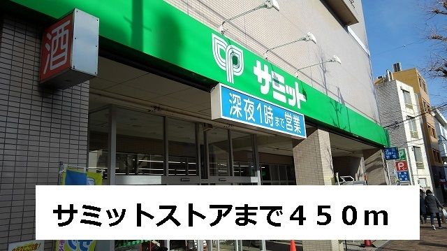 近くのスーパーまで450m（徒歩6分）