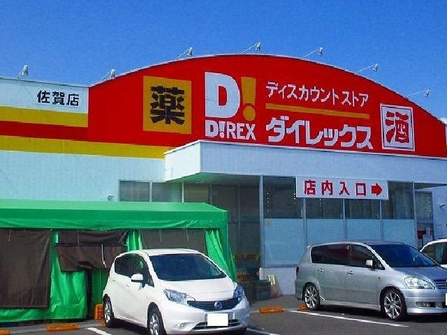 近くのダイレックス佐賀店まで1,600m(徒歩20分)