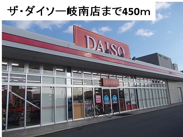 近くのダイソー岐南店まで450m（徒歩6分）