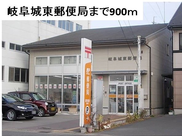 近くの岐阜城東郵便局まで900m（徒歩12分）