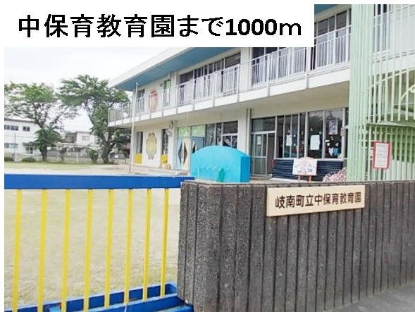 近くの中保育教育園まで1,000m（徒歩13分）