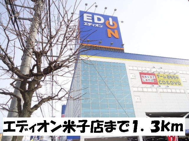 近くのエディオン米子店まで1,300m(徒歩17分)
