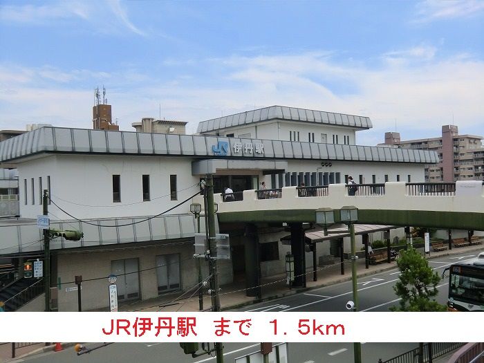 近くのＪＲ伊丹駅まで1,500m（徒歩19分）