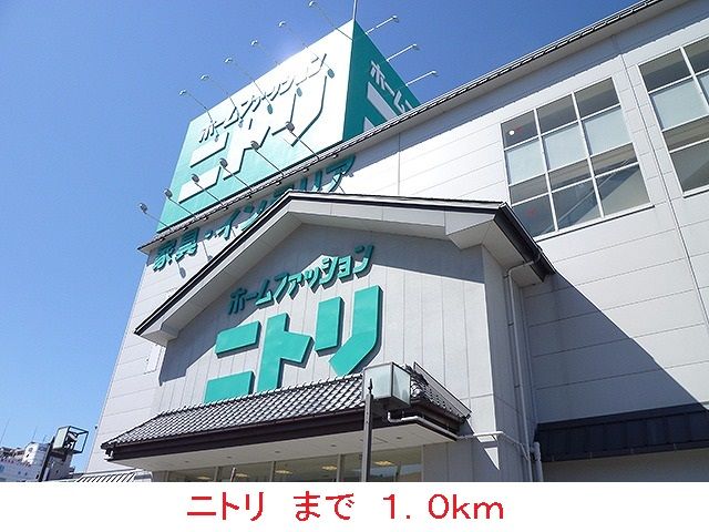 近くのニトリまで1,000m（徒歩13分）