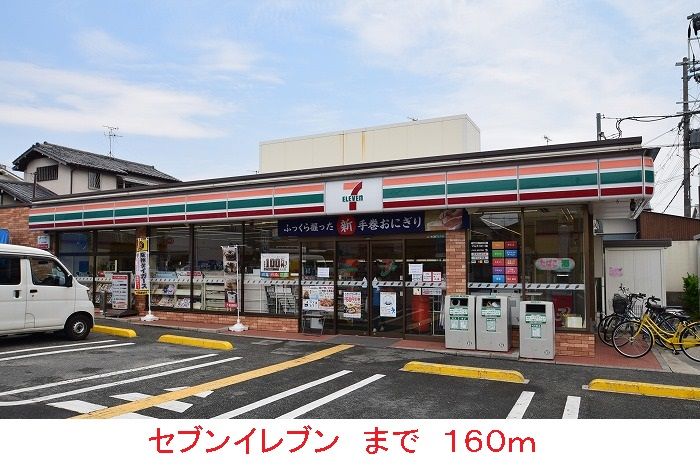 近くのセブンイレブンまで160m（徒歩2分）