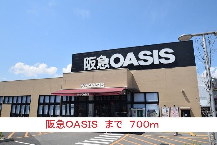 近くの阪急ＯＡＳＩＳまで700m（徒歩9分）