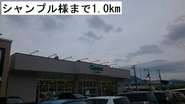 近くのシャンプルまで1,000m（徒歩13分）
