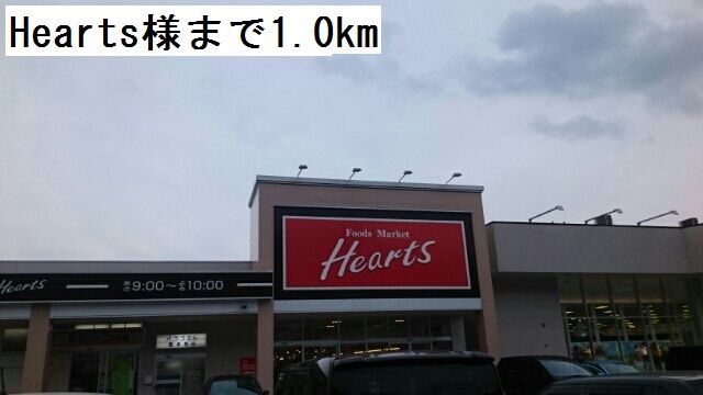 近くのHeartsまで1,000m（徒歩13分）