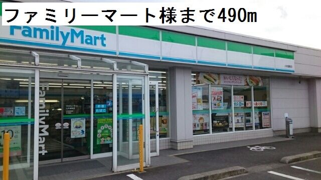 近くのファミリーマートまで490m（徒歩7分）