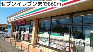 近くのコンビニまで860m（徒歩11分）