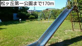 近くの公園まで170m（徒歩3分）