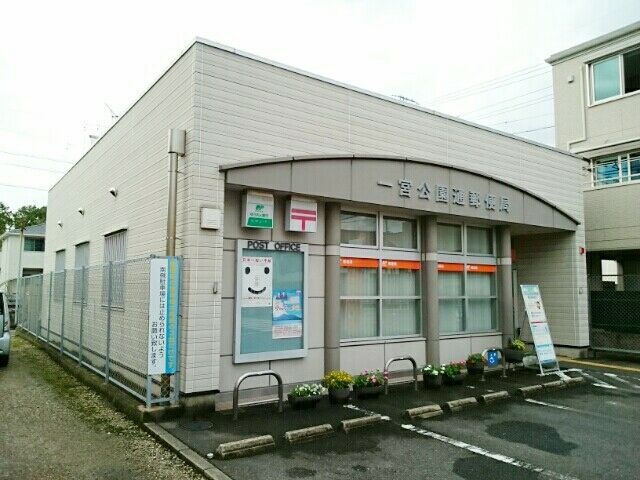 近くの一宮公園通郵便局まで600m（徒歩8分）