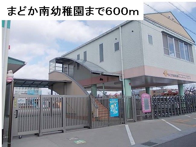 近くのまどか南幼稚園まで600m（徒歩8分）