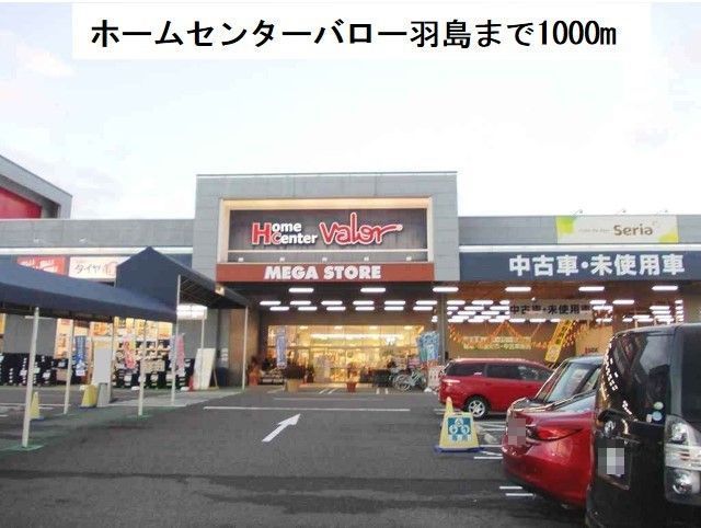 近くのホームセンターバロー羽島まで1,000m(徒歩13分)