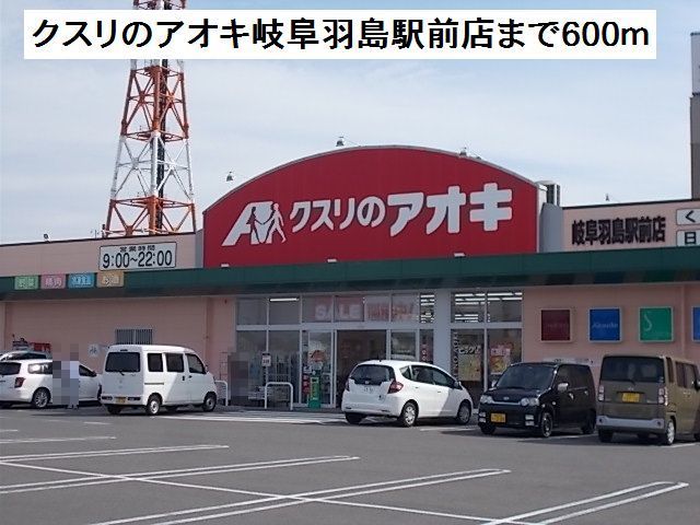 近くのクスリのアオキ岐阜羽島駅前店まで600m(徒歩8分)