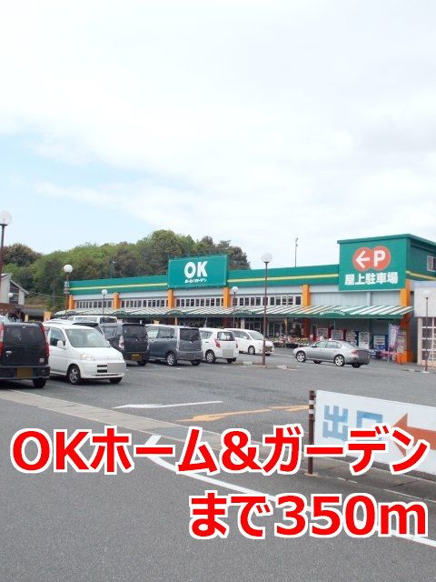 近くのＯＫホーム＆ガーデンまで350m（徒歩5分）