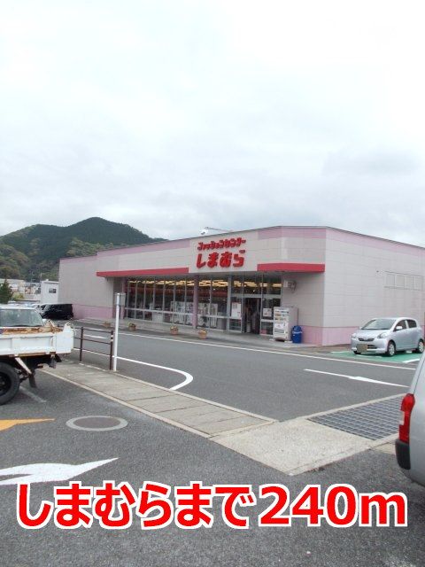 近くのしまむらまで240m（徒歩3分）