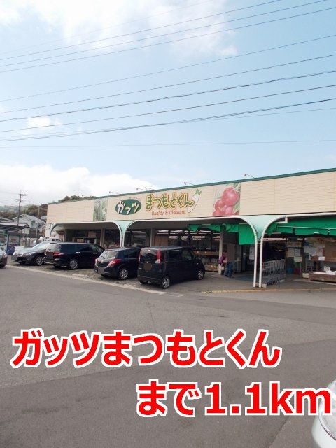 近くのガッツまつもとくんまで1,100m（徒歩14分）