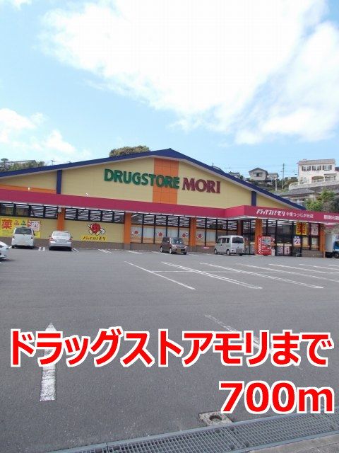 近くのドラッグストアモリまで700m（徒歩9分）