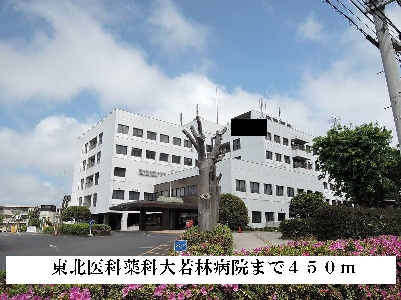 近くの東北医科薬科大若林病院まで450m(徒歩6分)