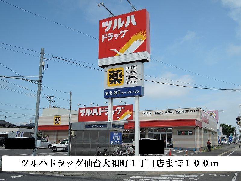 近くのツルハドラッグまで100m(徒歩2分)