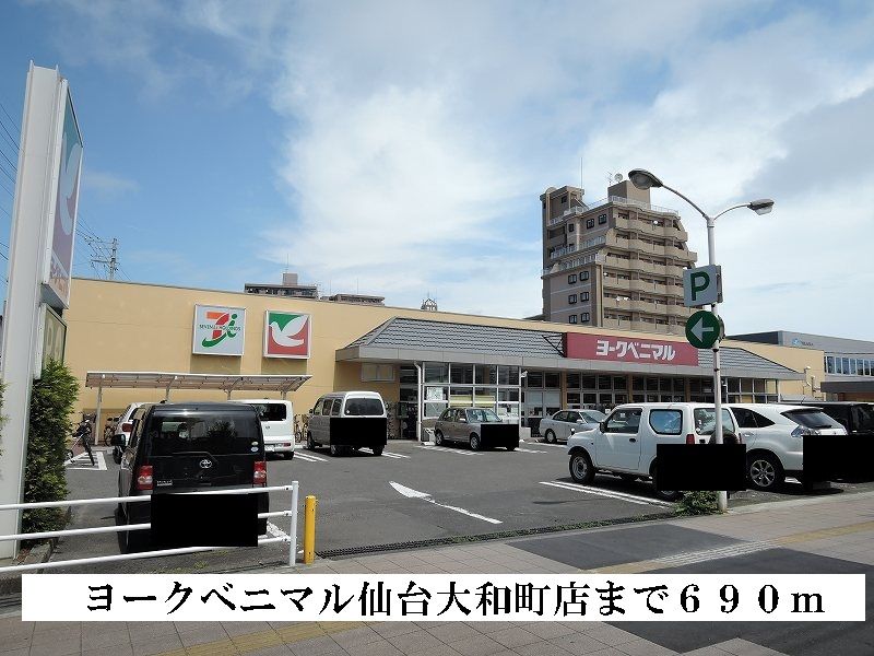 近くのヨークベニマルまで690m(徒歩9分)