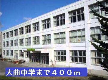 近くの大曲中学校まで400m(徒歩5分)