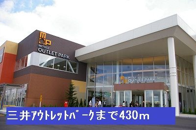 近くの三井アウトレットパークまで430m(徒歩6分)