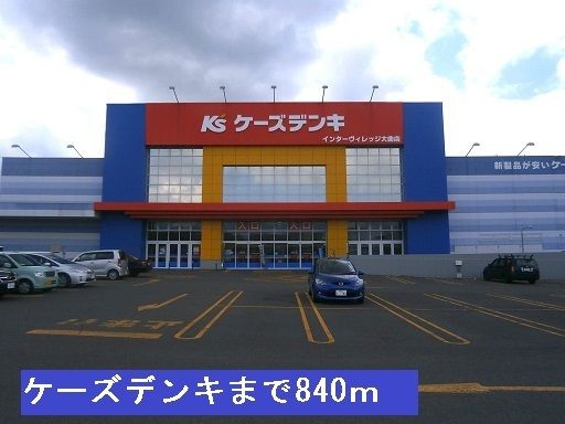 近くのケーズデンキまで840m(徒歩11分)
